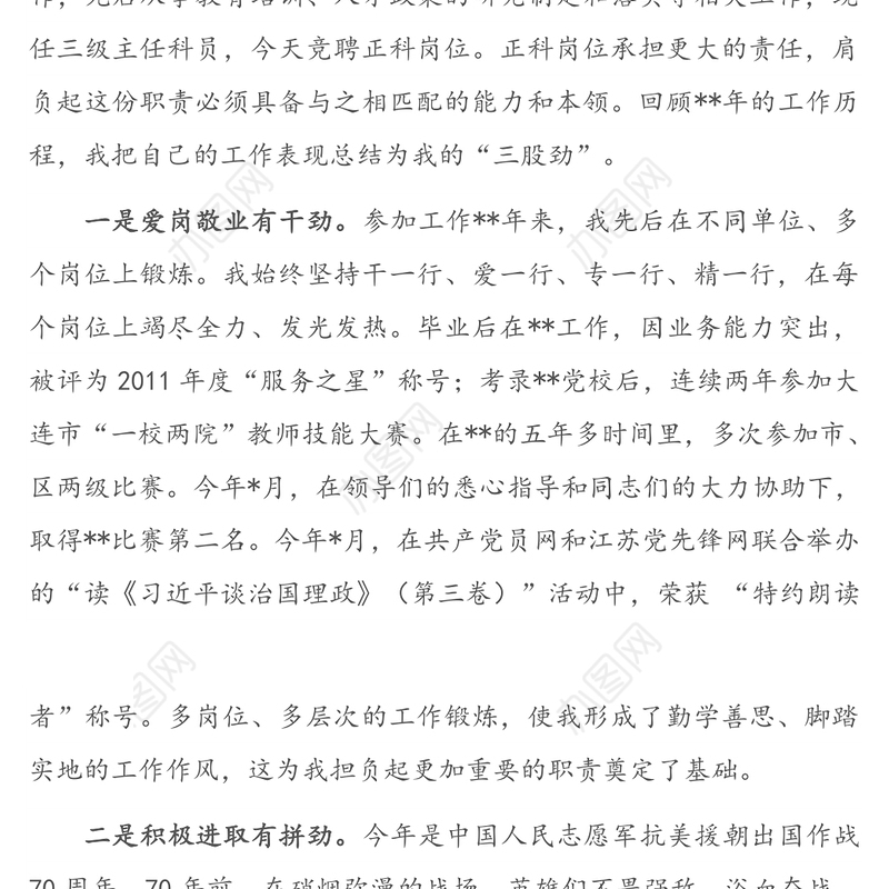 正科竞争上岗演讲稿