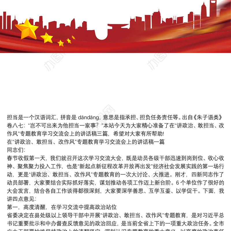 在“讲政治、敢担当、改作风”专题教育学习交流会上的讲话稿三篇