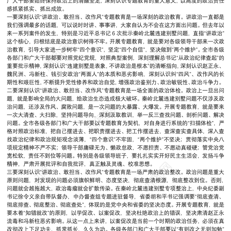 在“讲政治、敢担当、改作风”专题教育学习交流会上的讲话稿三篇