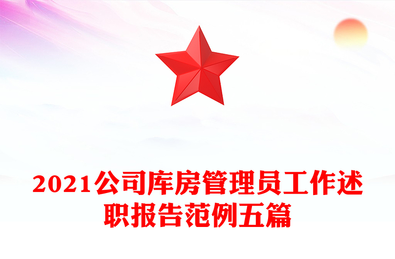 2021公司库房管理员工作述职报告范例五篇