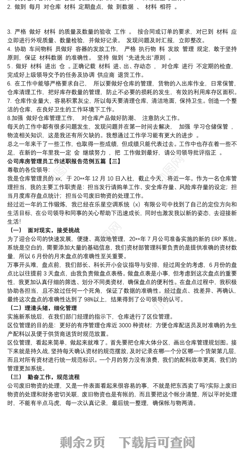 2021公司库房管理员工作述职报告范例五篇