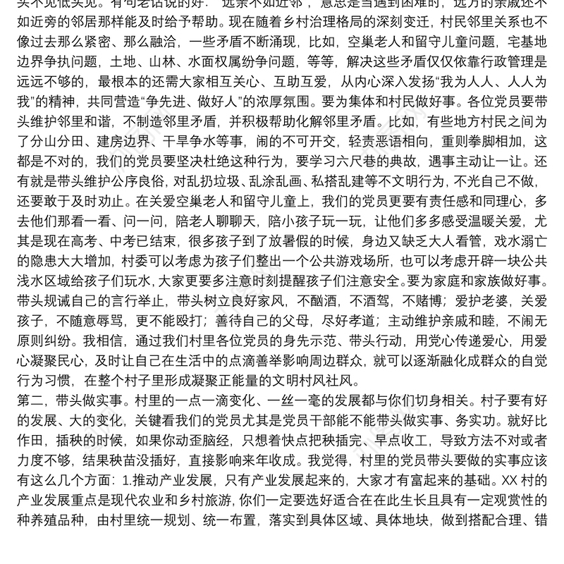 在农村党员大会党课授课讲稿下载