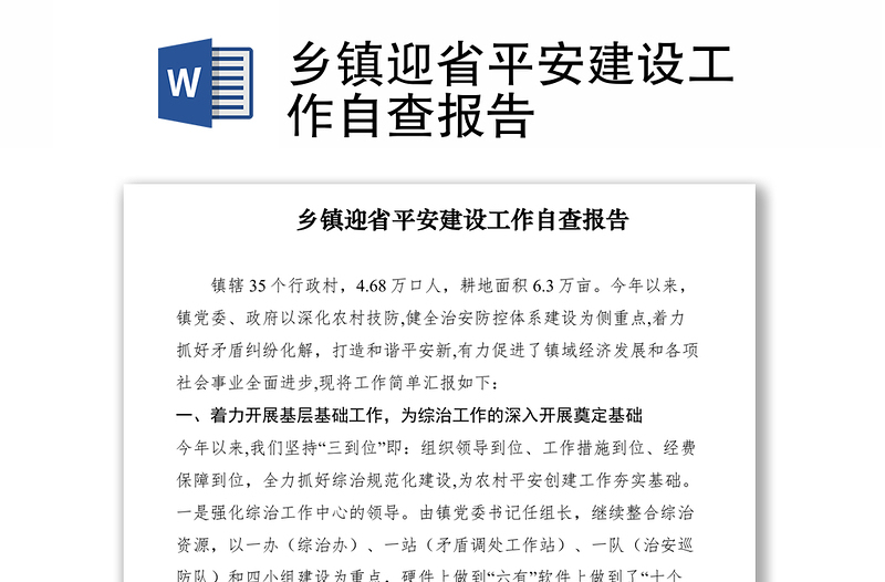 2021乡镇迎省平安建设工作自查报告