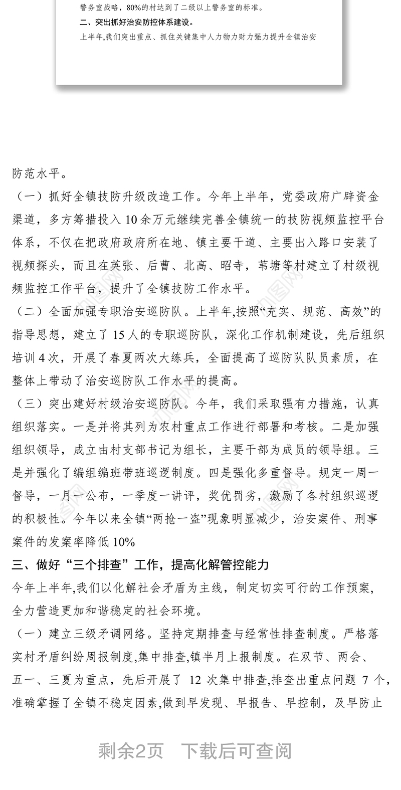 2021乡镇迎省平安建设工作自查报告