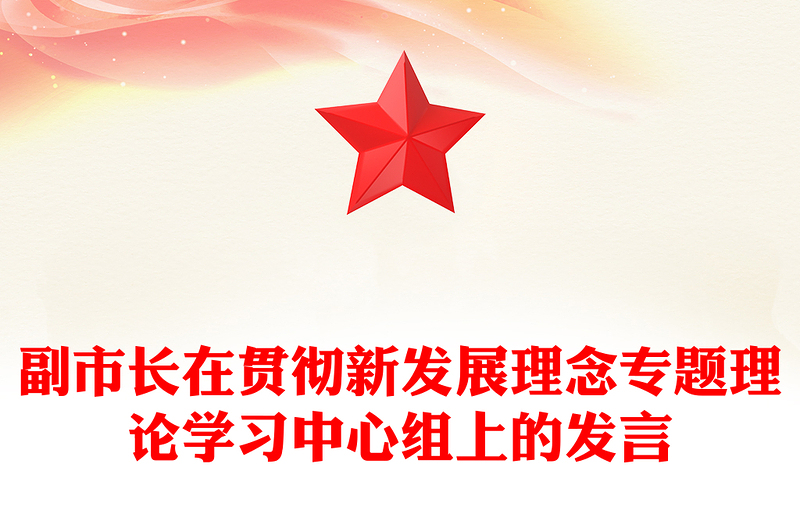 副市长在贯彻新发展理念专题理论学习中心组上的发言