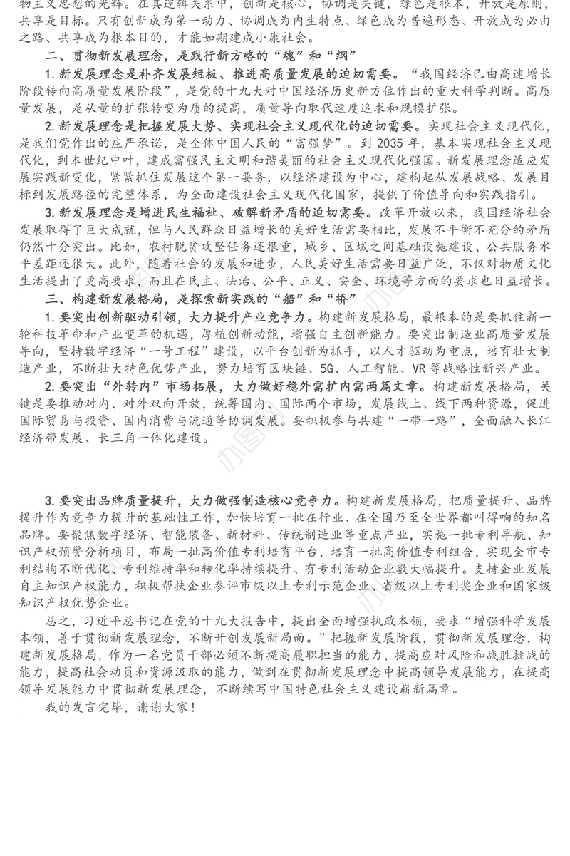 副市长在贯彻新发展理念专题理论学习中心组上的发言