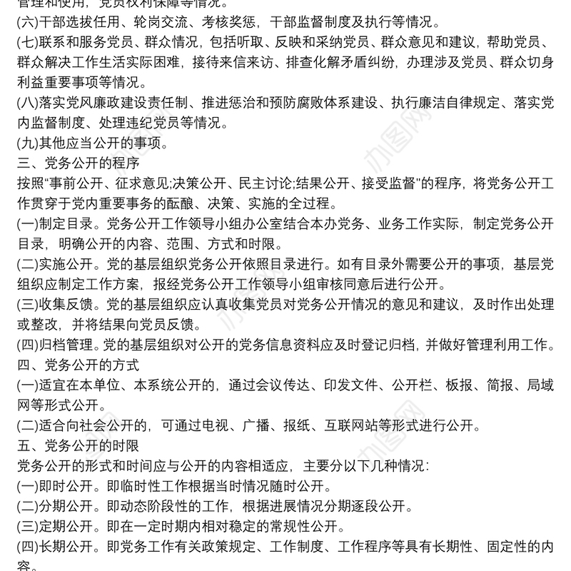 党务公开工作制度