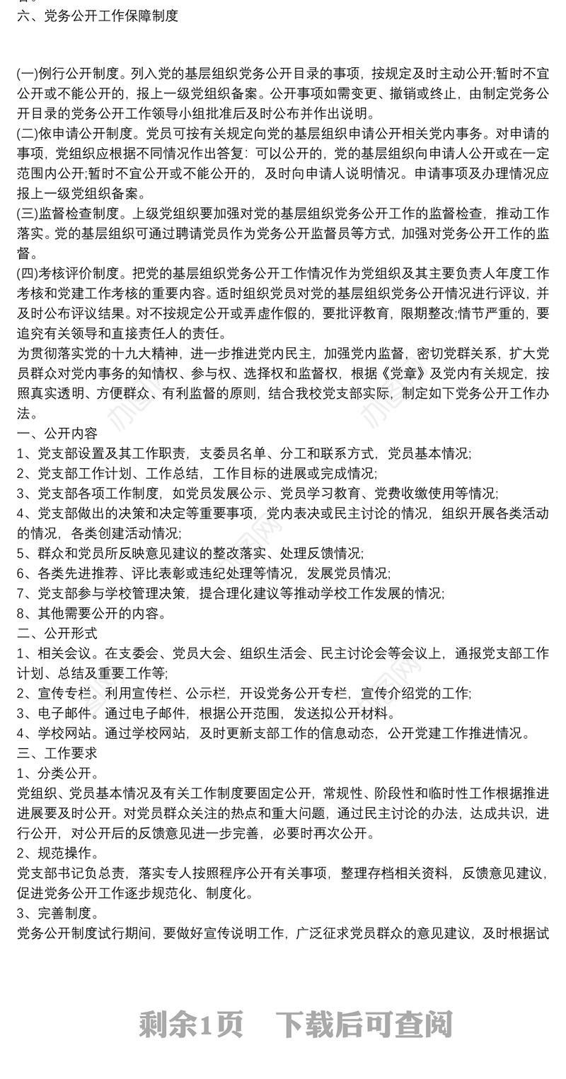 党务公开工作制度