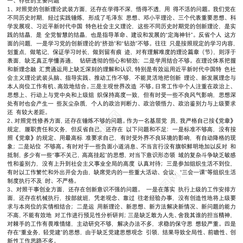 党史学习教育四个方面专题组织生活会对照检查材料