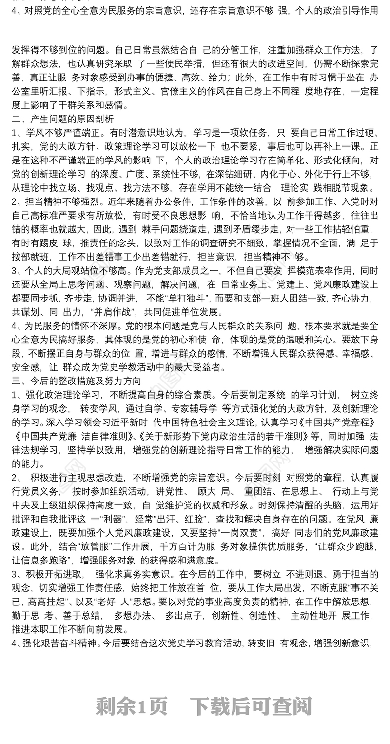 党史学习教育四个方面专题组织生活会对照检查材料