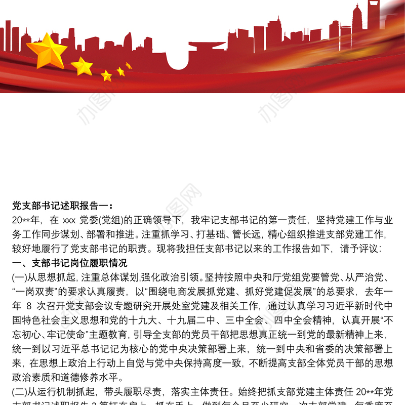 20xx年党支部书记述职报告范文精选四篇