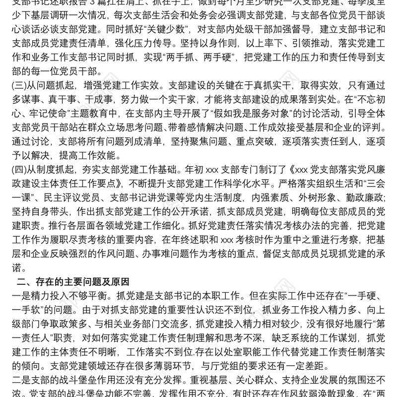 20xx年党支部书记述职报告范文精选四篇