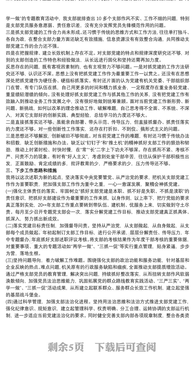 20xx年党支部书记述职报告范文精选四篇