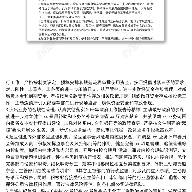 20**年上半年全面从严治党主体责任落实情况报告