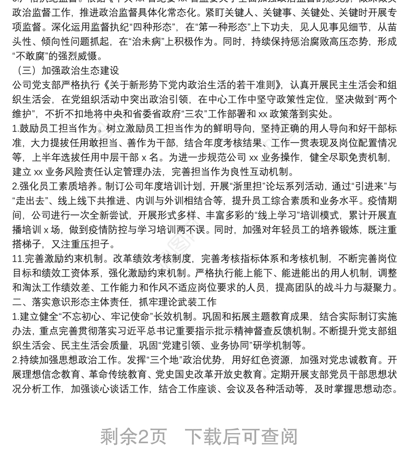 20**年上半年全面从严治党主体责任落实情况报告