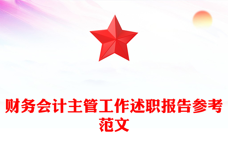 财务会计主管工作述职报告参考范文