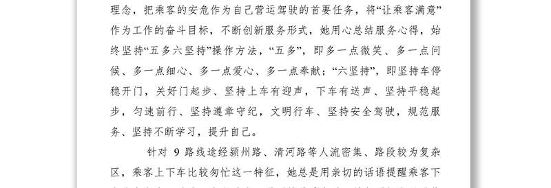 2021【先进事迹】公交9路线驾驶员先进事迹