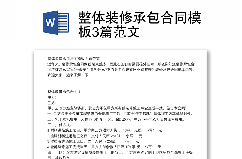 整体装修承包合同模板3篇范文