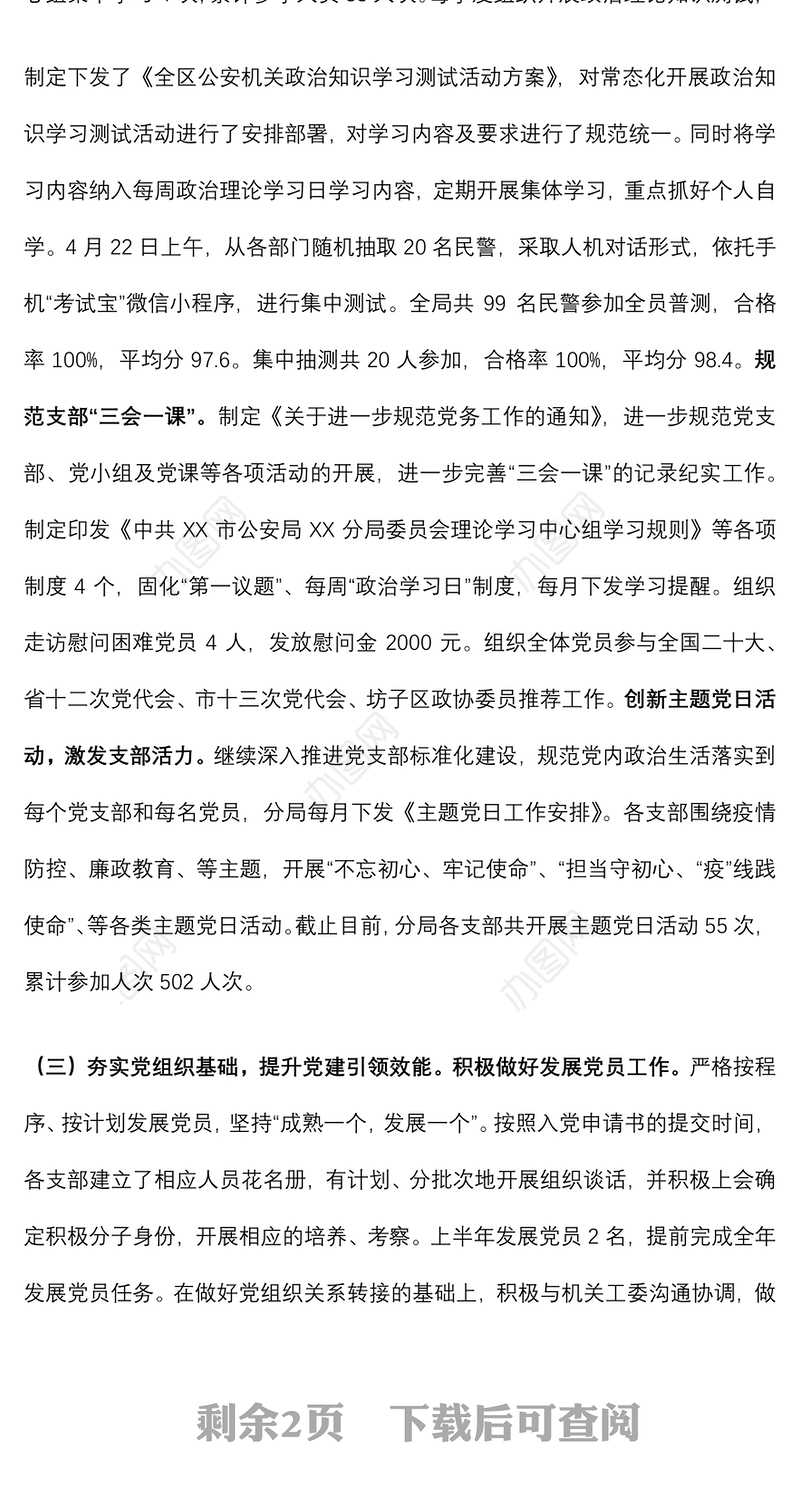 公安分局基层党建工作基本情况汇报材料