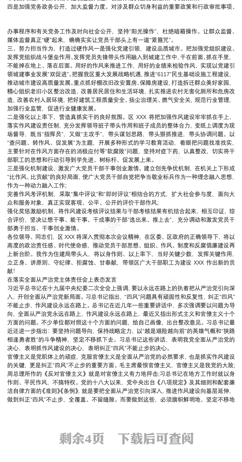 在落实全面从严治党主体责任会上表态发言三篇