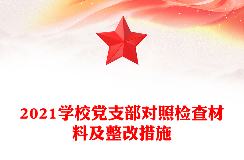 2021学校党支部对照检查材料及整改措施