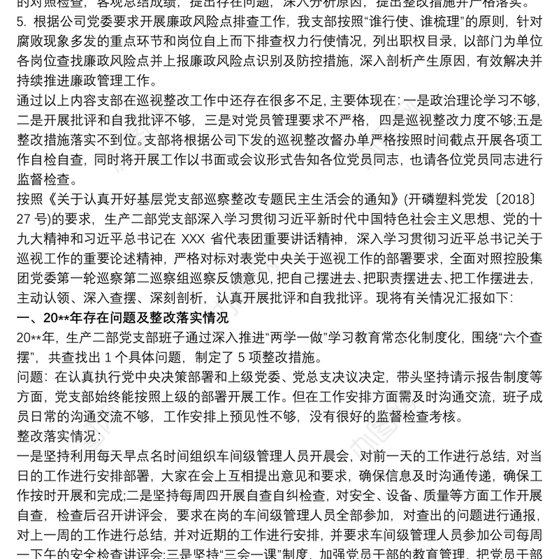 2021学校党支部对照检查材料及整改措施