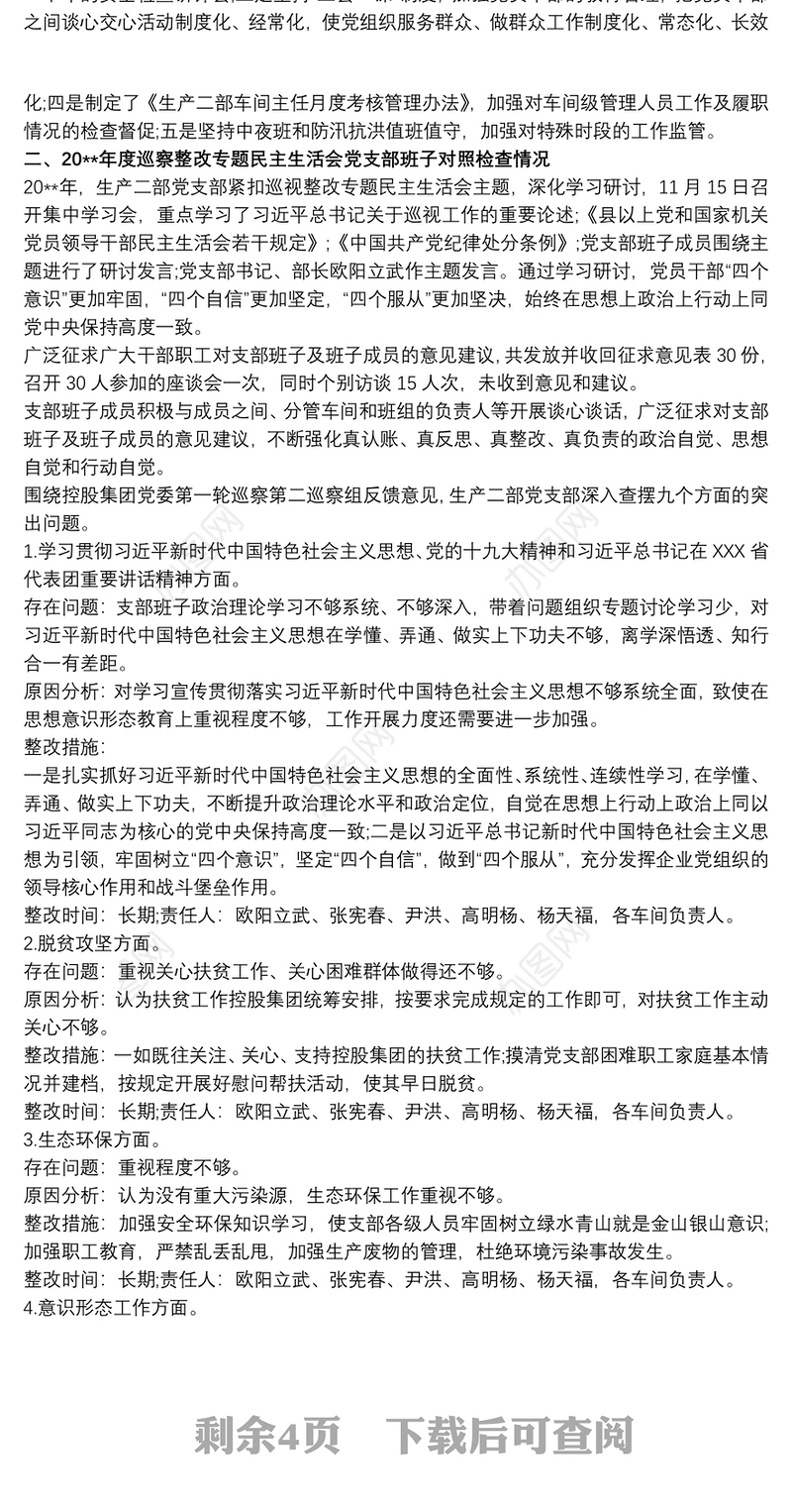 2021学校党支部对照检查材料及整改措施