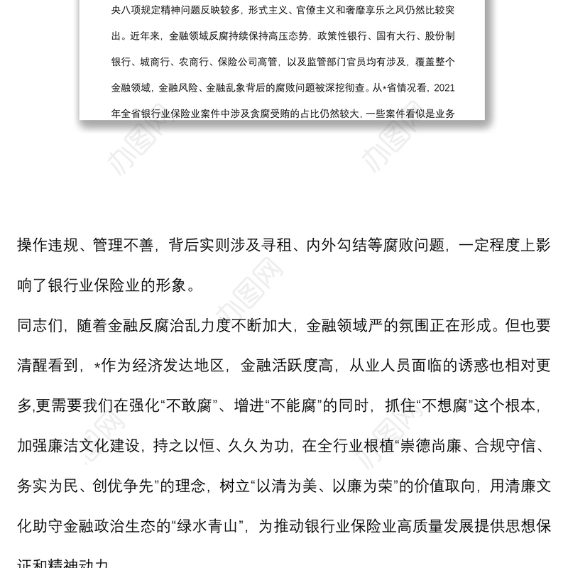 在全省银行业保险业廉洁从业承诺发布会上的讲话