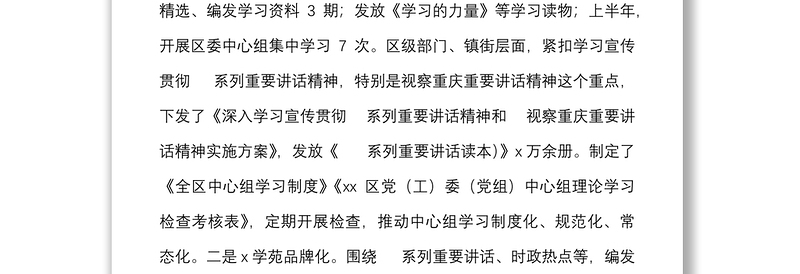 区宣传部理论工作总结及下步工作计划范文理论学习中心组理论教育工作汇报报告