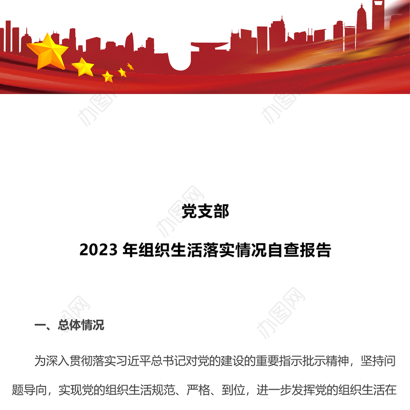 党支部2023年组织生活落实情况自查报告PPT模板(讲稿)