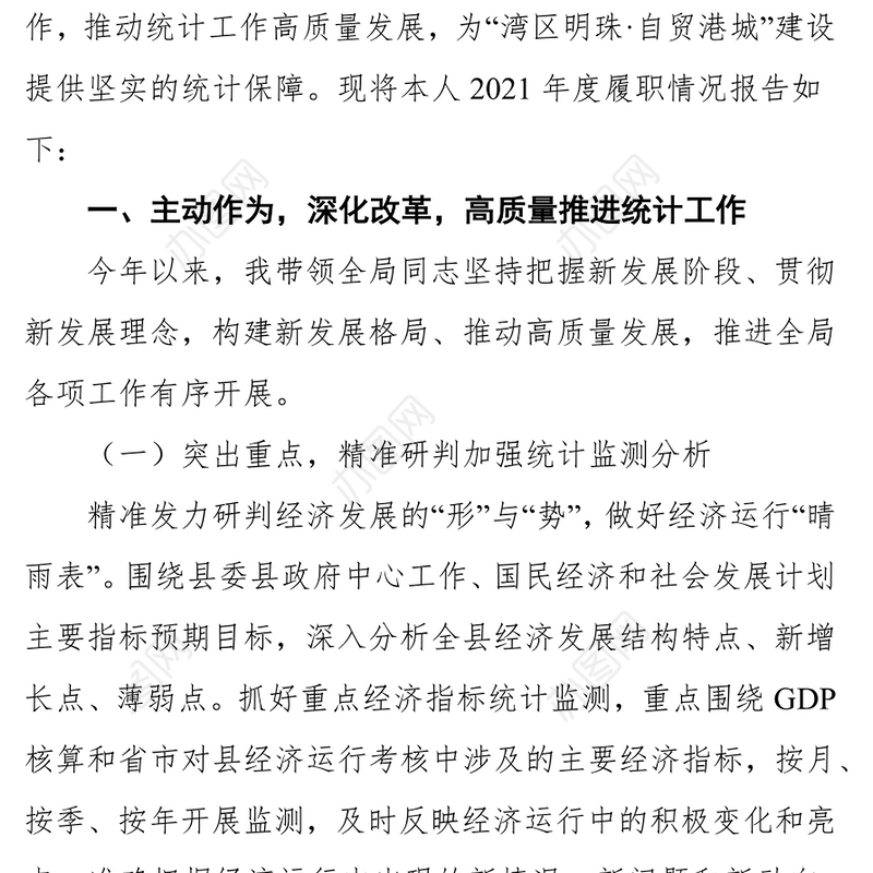 2021年度个人述职述廉述学述法报告