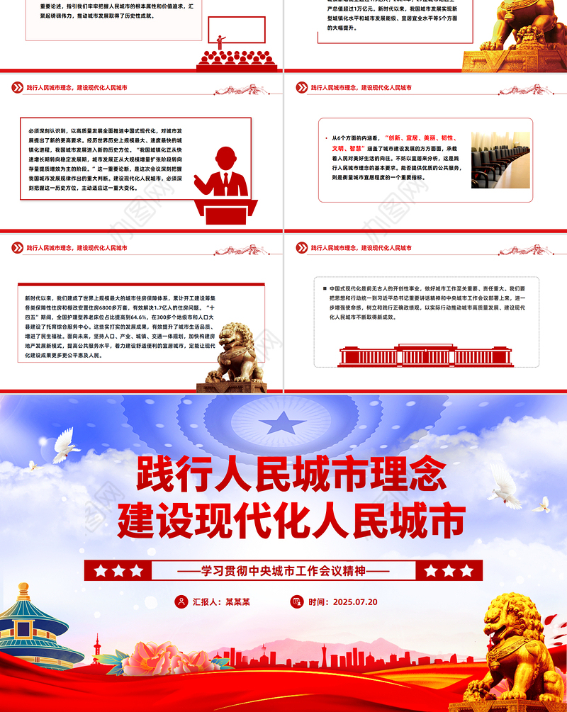 红色精美践行人民城市理念建设现代化人民城市PPT中央城市工作会议精神学习课件