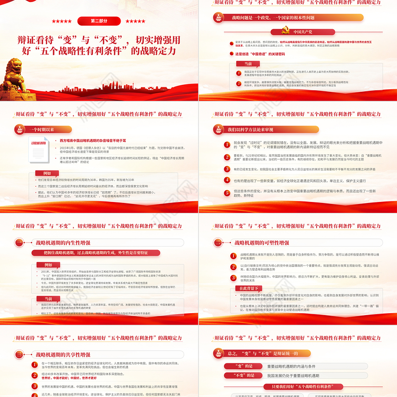 切实抓好并用好五个战略性有利条件PPT红色大气风2022党支部党员干部培训学习主题党课课件模板