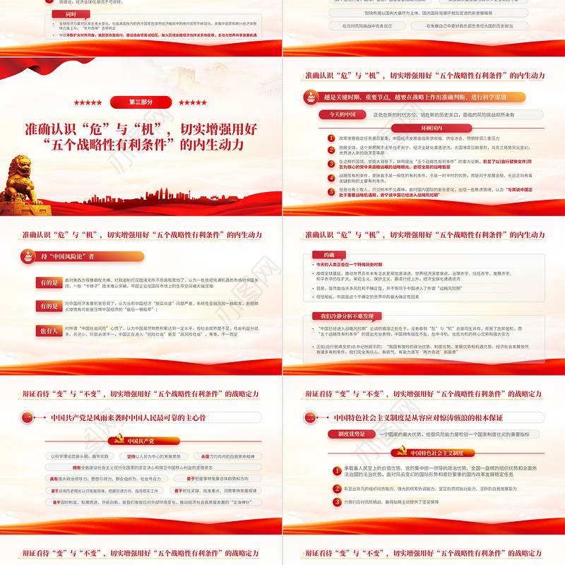 切实抓好并用好五个战略性有利条件PPT红色大气风2022党支部党员干部培训学习主题党课课件模板