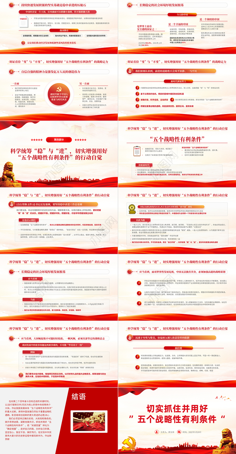 切实抓好并用好五个战略性有利条件PPT红色大气风2022党支部党员干部培训学习主题党课课件模板