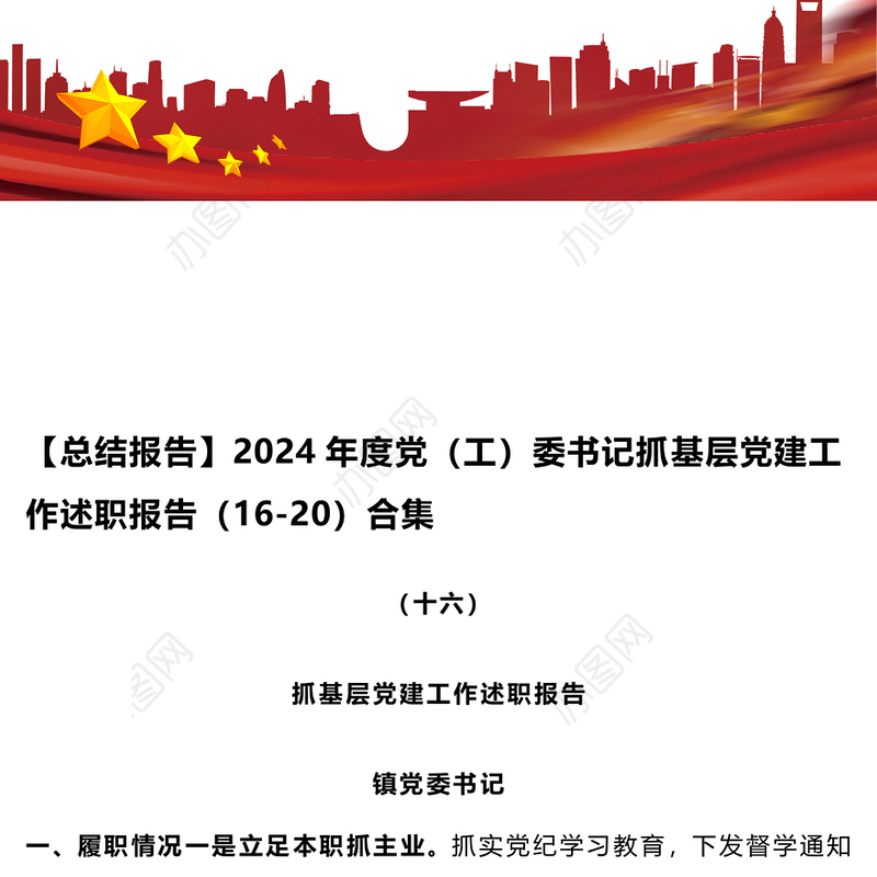 【总结报告】2024年度党（工）委书记抓基层党建工作述职报告（16-20）合集