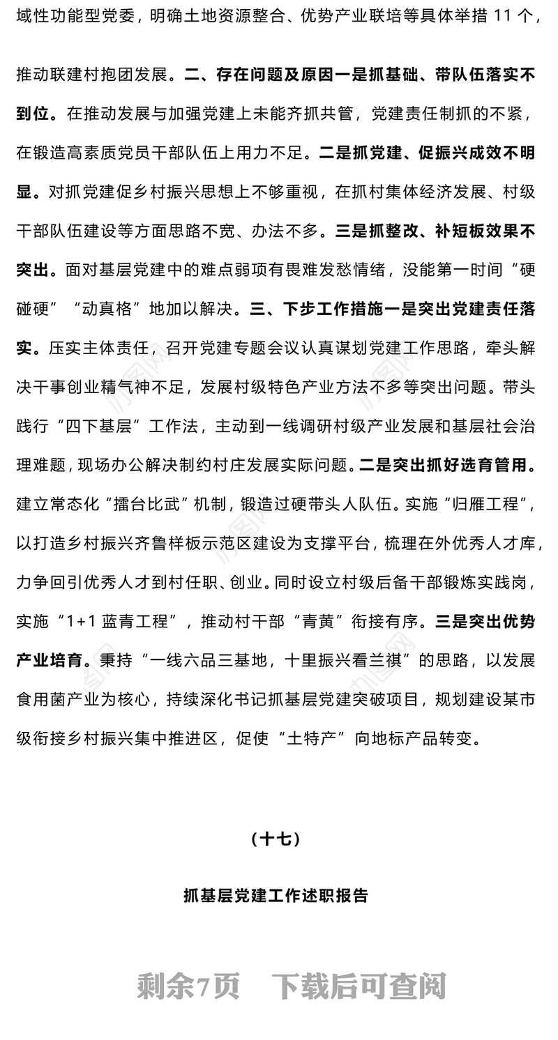 【总结报告】2024年度党（工）委书记抓基层党建工作述职报告（16-20）合集