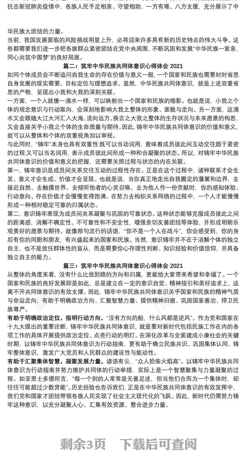 (5篇)筑牢中华民族共同体意识心得体会2021