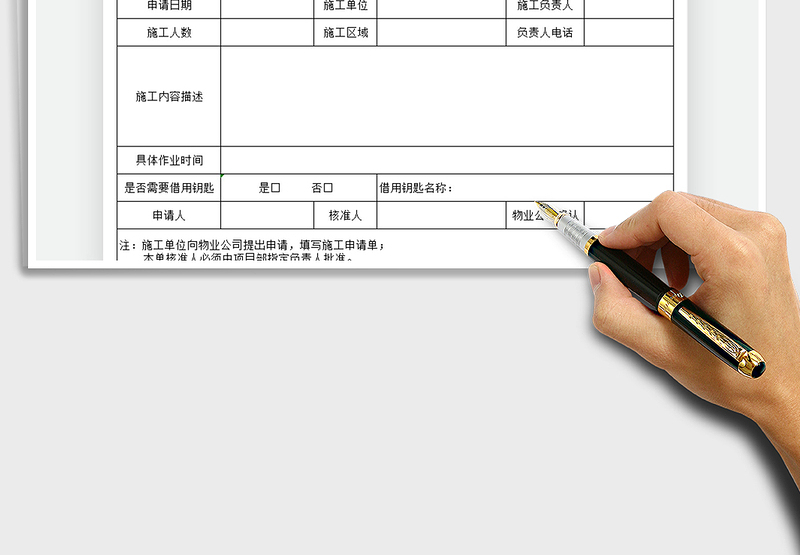 2021施工申请单免费下载