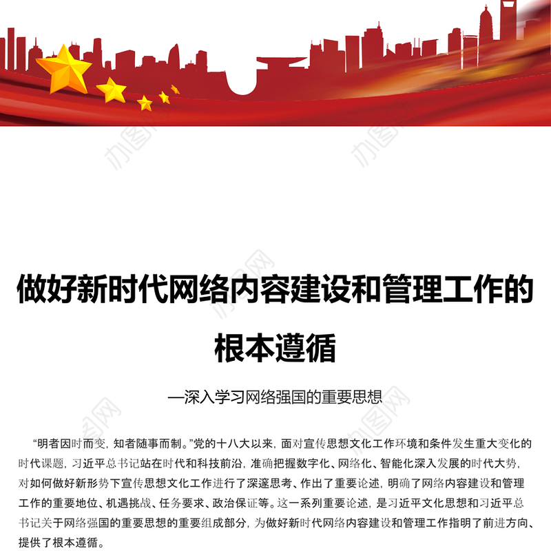 做好新时代网络内容建设和管理工作的根本遵循PPT简约风深入学习网络强国的重要思想课件模板(讲稿)