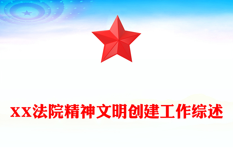 XX法院精神文明创建工作综述
