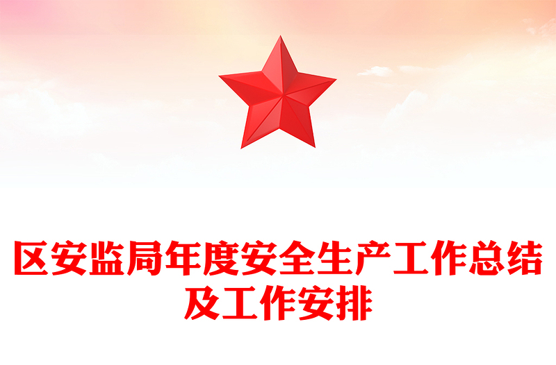 区安监局年度安全生产工作总结及工作安排