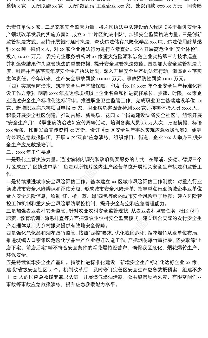 区安监局年度安全生产工作总结及工作安排