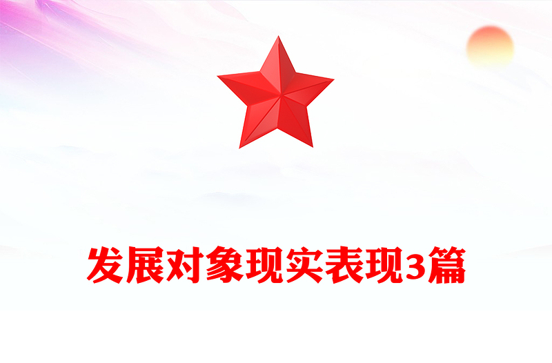 发展对象现实表现3篇