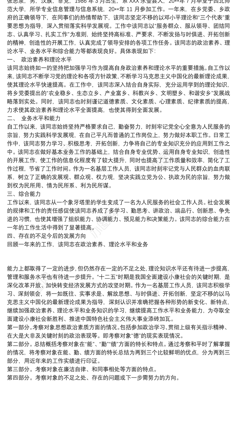 发展对象现实表现3篇