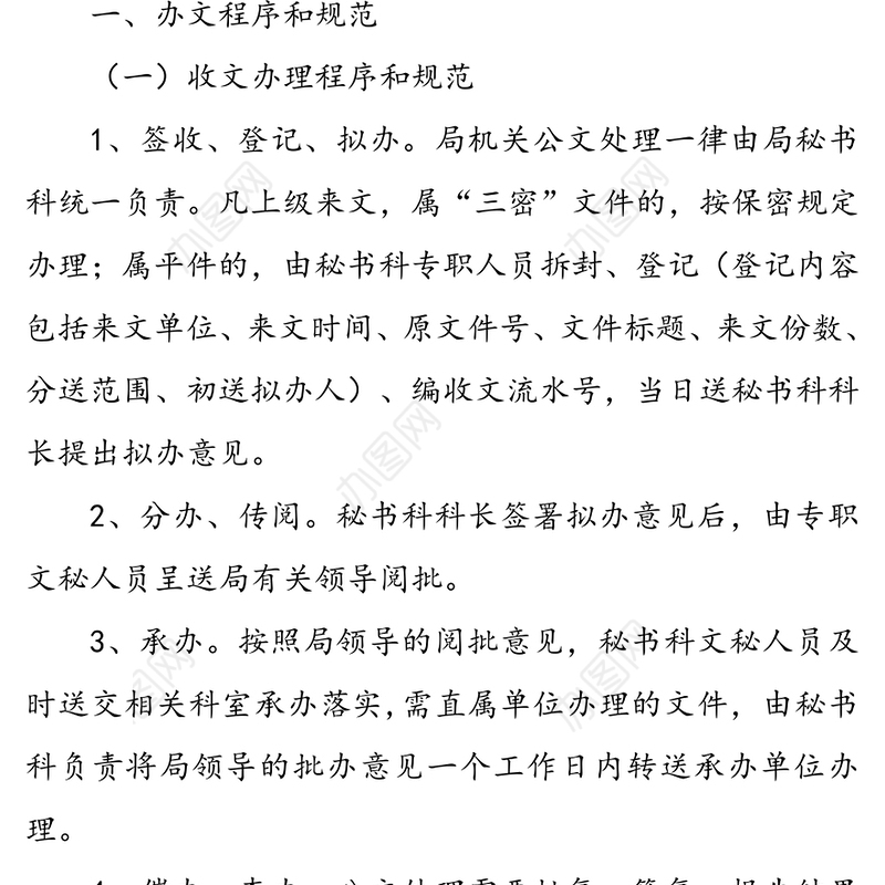 办文办事办会工作程序和规范