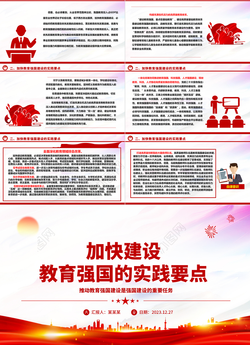 深刻把握加快建设教育强国的实践要点 ppt红色大气教育强国主题党课课件