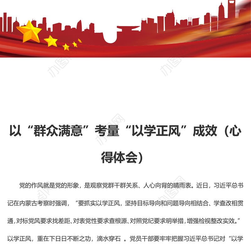 以“群众满意”考量“以学正风”成效（心得体会）