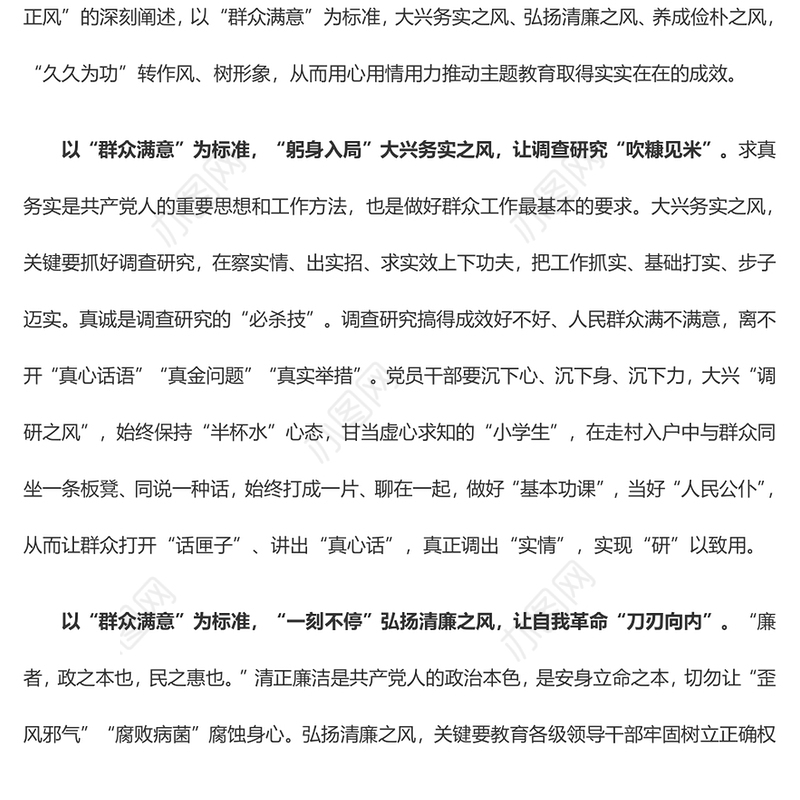 以“群众满意”考量“以学正风”成效（心得体会）