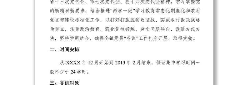 2021乡镇XXXX年度党员冬训工作实施方案